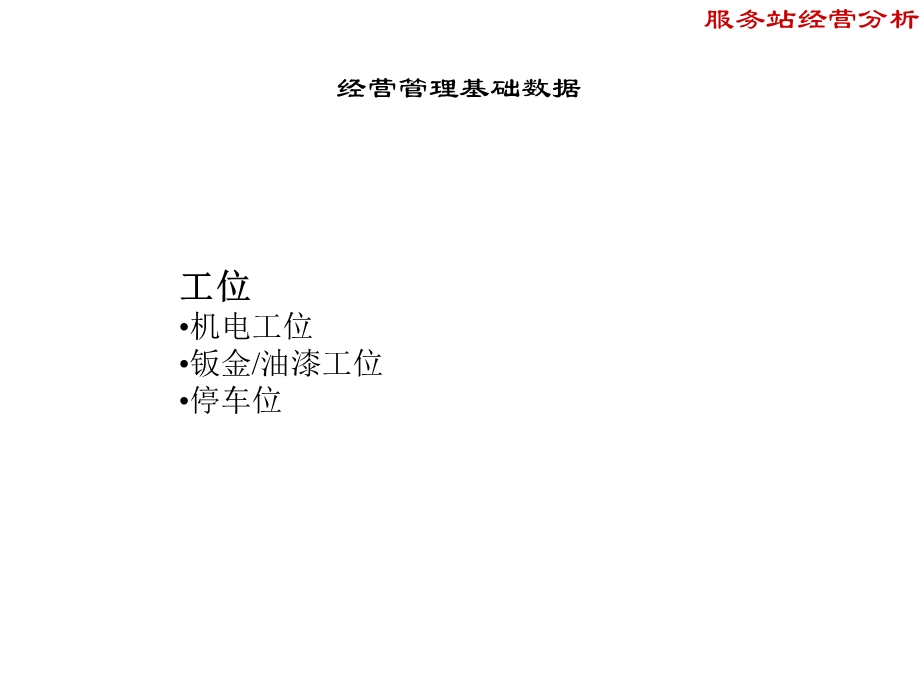 某品牌汽车公司服务站经营分析经营管理基础数据.ppt_第2页