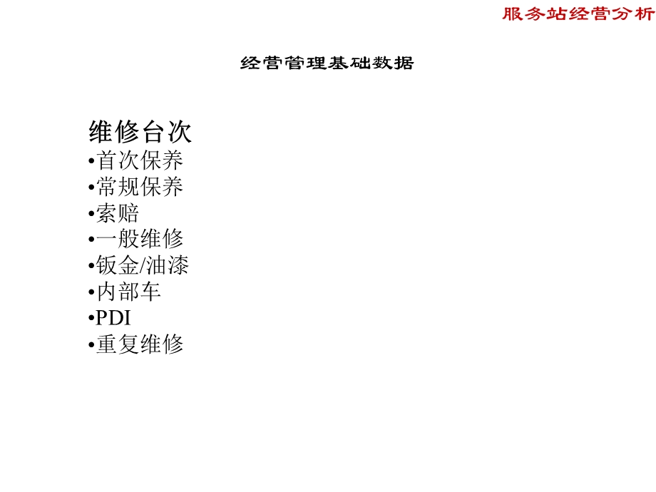 某品牌汽车公司服务站经营分析经营管理基础数据.ppt_第3页