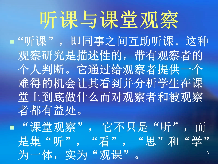 课堂观察86168.ppt_第3页