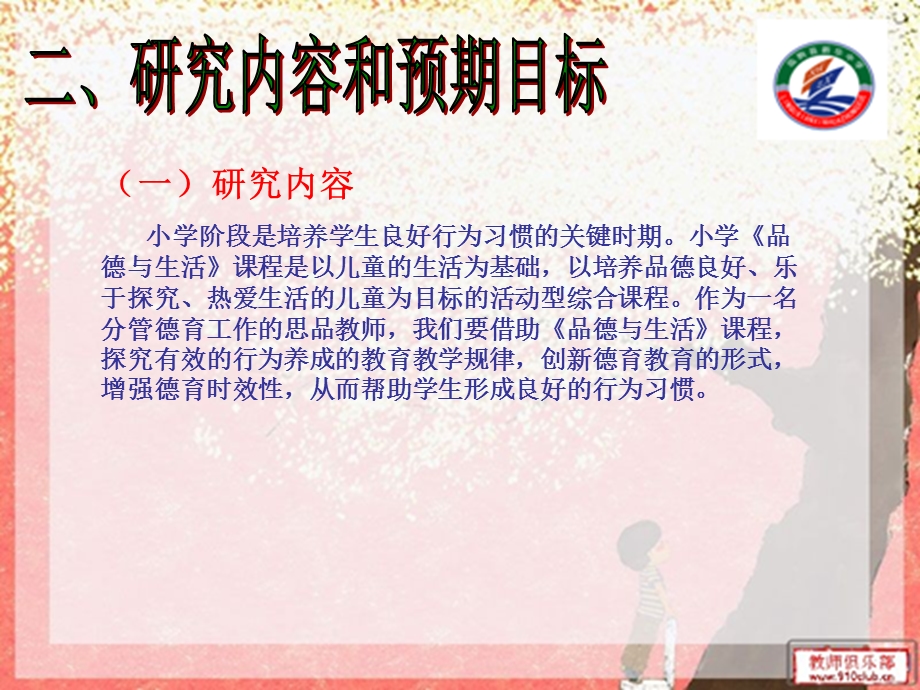 在小学《品德与生活》课中培养学生良好行为习惯的研究结题报告.ppt_第3页