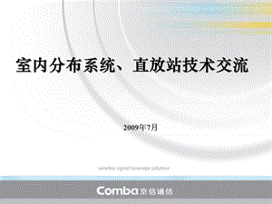 室内内分布系统、直放站技术交流京信通.ppt