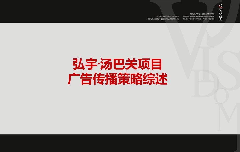 贵阳弘宇汤巴关项目策略结果汇总.ppt_第1页