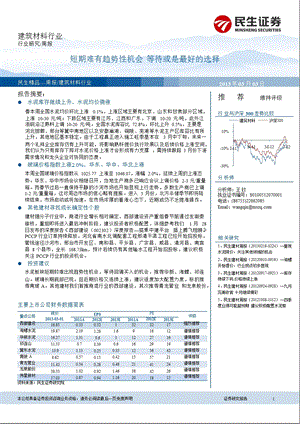 建筑材料行业：短期难有趋势性机会等待或是最好的选择130303.ppt