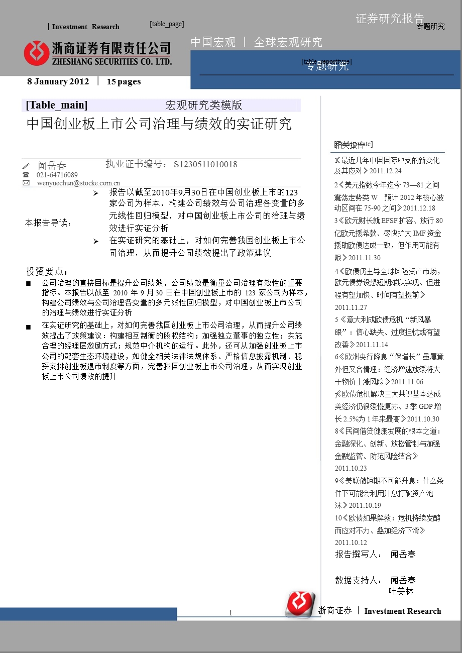 宏观经济专题研究：中国创业板上市公司治理与绩效的实证研究0109.ppt_第1页