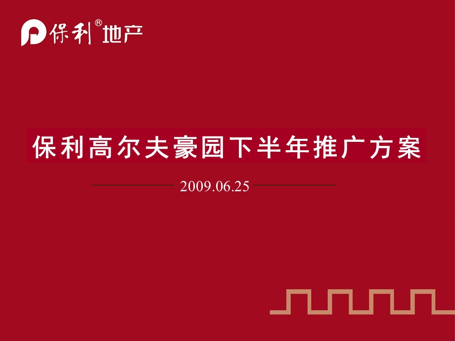 下半重庆保利高尔夫豪园推广方案33页.ppt_第1页