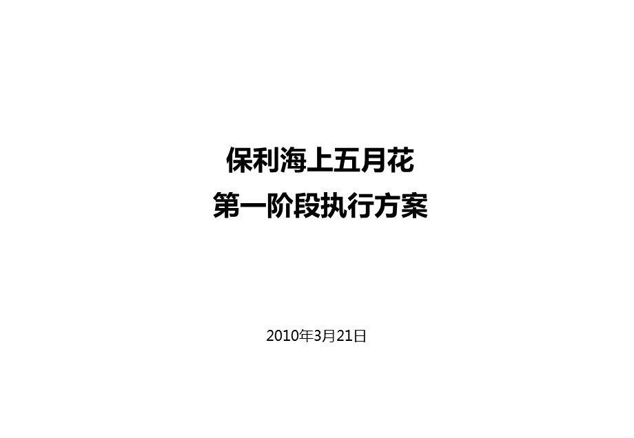 3月21日武汉市保利海上五月花第一阶段执行方案.ppt_第1页