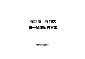 3月21日武汉市保利海上五月花第一阶段执行方案.ppt