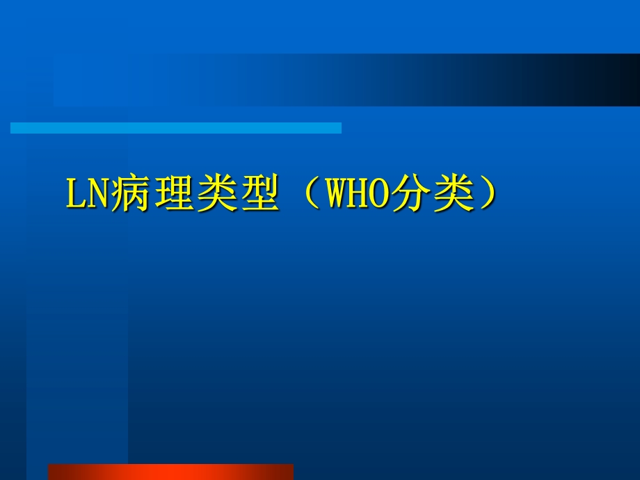 狼疮性肾炎治疗现状和进展.ppt_第3页