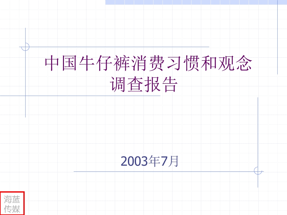 中國牛仔褲消費習慣和觀念調查報告.ppt_第1页