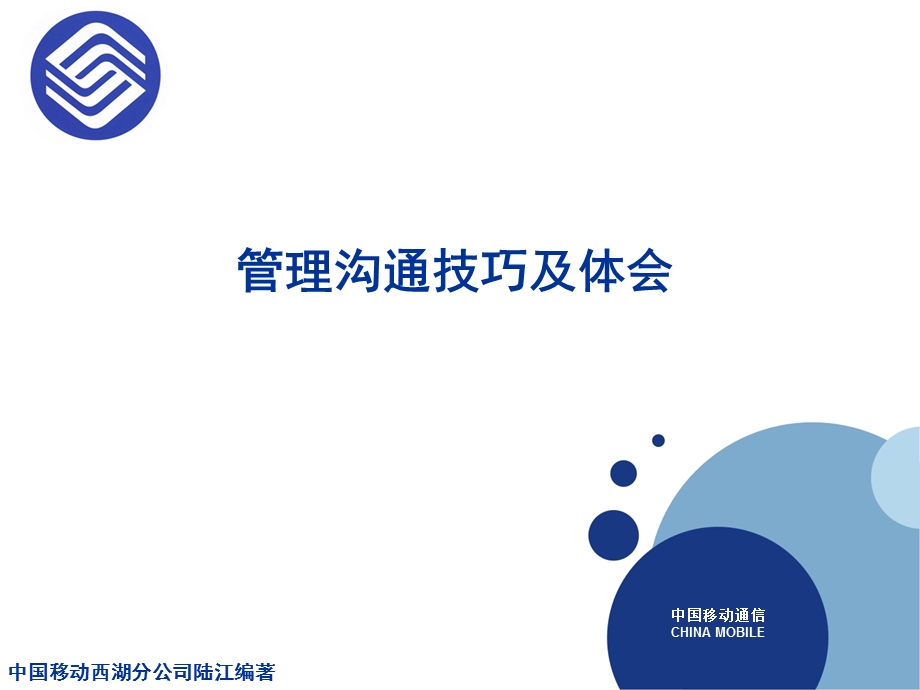 中国移动内部培训管理沟通技巧与体会.ppt_第1页