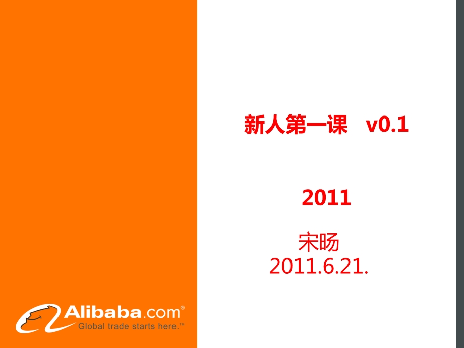 阿里巴巴 入职新人第一课 v0.1.ppt_第1页