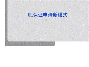 UL认证申请新模式.ppt