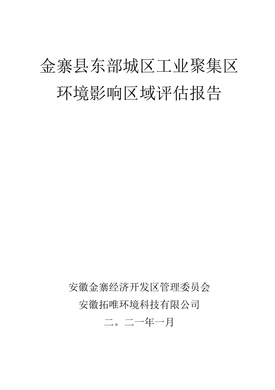 金寨县东部城区工业聚集区环境影响区域评估报告.docx_第1页