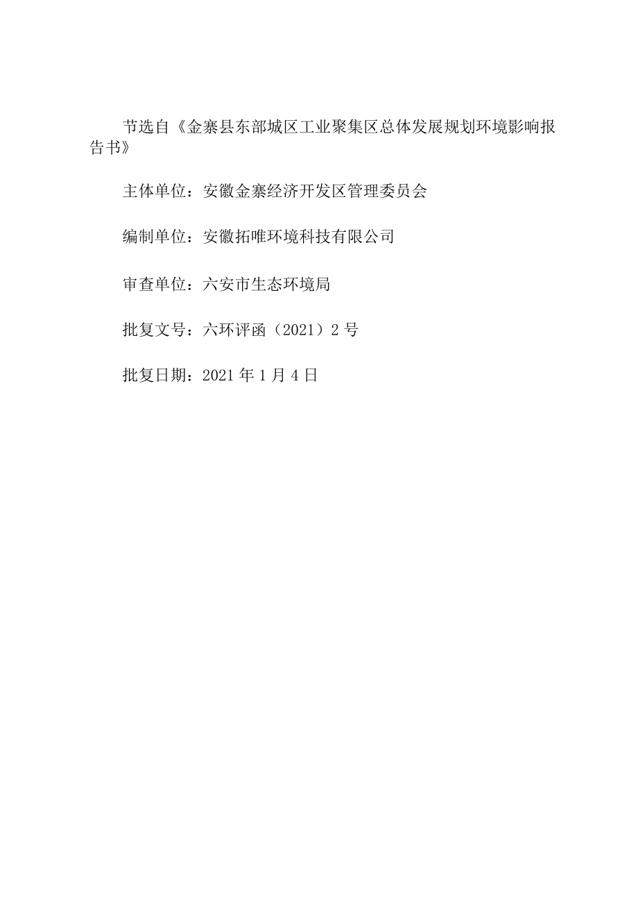 金寨县东部城区工业聚集区环境影响区域评估报告.docx_第2页