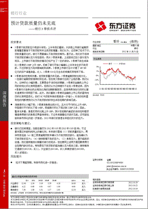 银行行业深度报告：预计贷款质量仍未见底1102.ppt