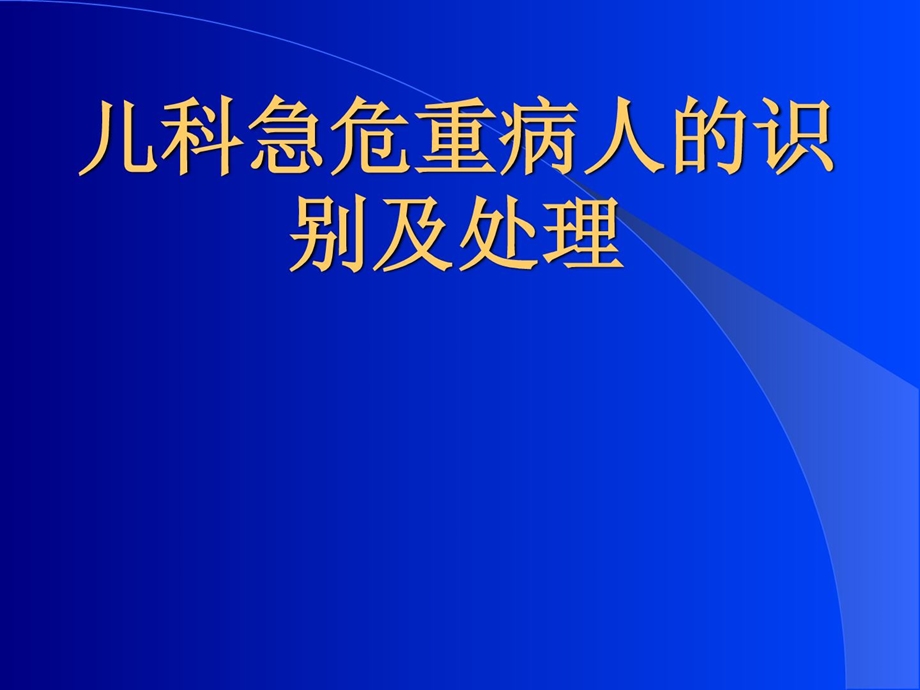 儿科急危宿疾人的识别和处理[指南].ppt_第1页