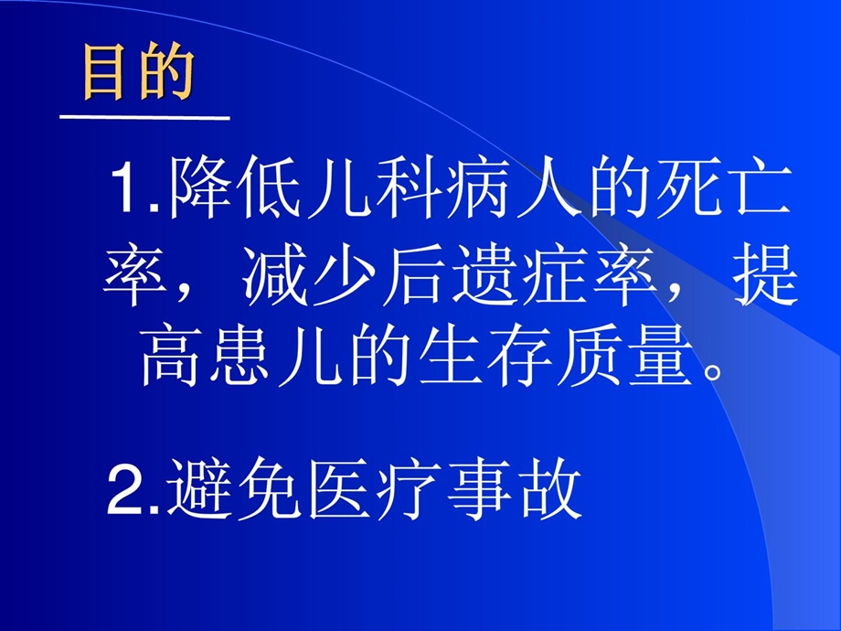 儿科急危宿疾人的识别和处理[指南].ppt_第3页