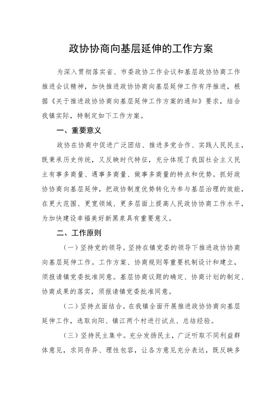 政协协商向基层延伸的工作方案.docx_第1页