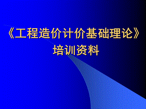 造价基础理论培训资料.ppt