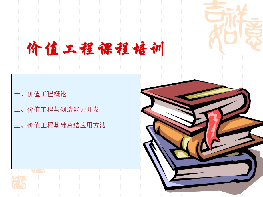 价值工程（知名企业课程培训）.ppt_第1页