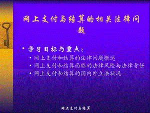 网上支付与结算教案相关法律问题（九） .ppt