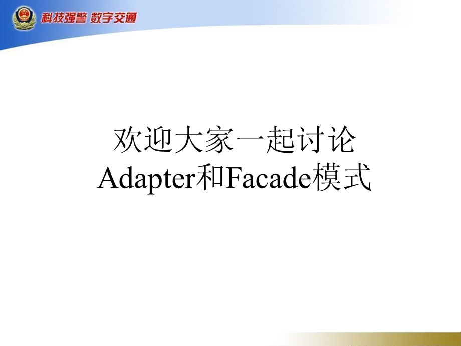 Apapter适配器和Facade外观模式.ppt_第1页