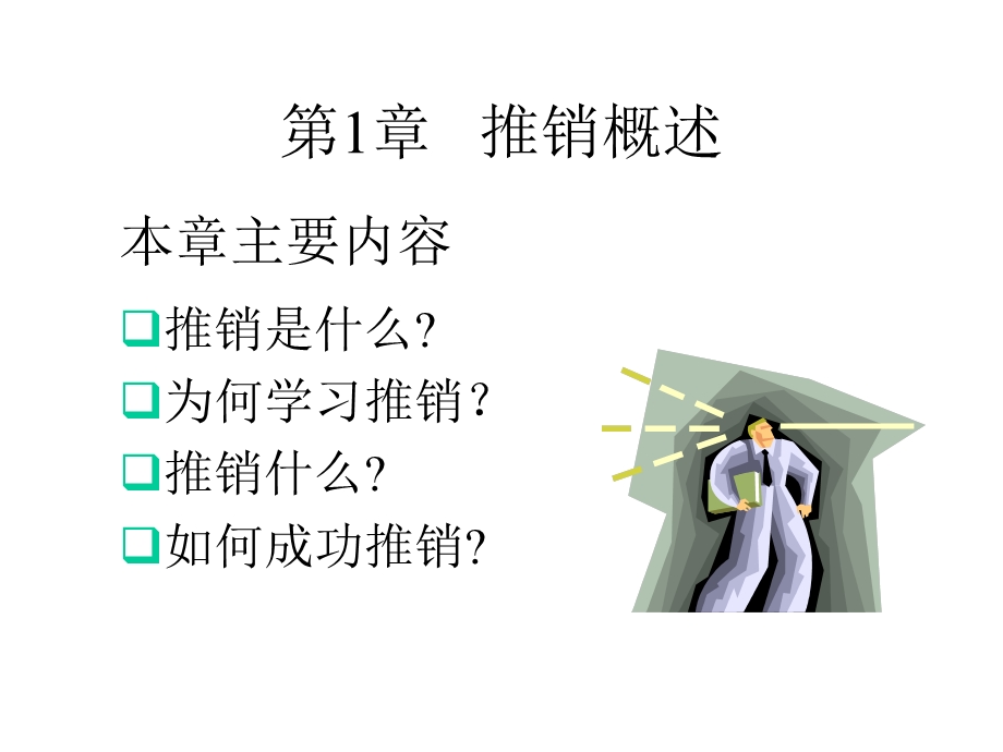 【广告策划PPT】推销策略与技巧.ppt_第1页