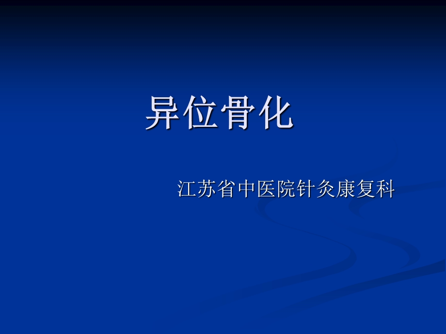 异位骨化ppt.ppt_第1页