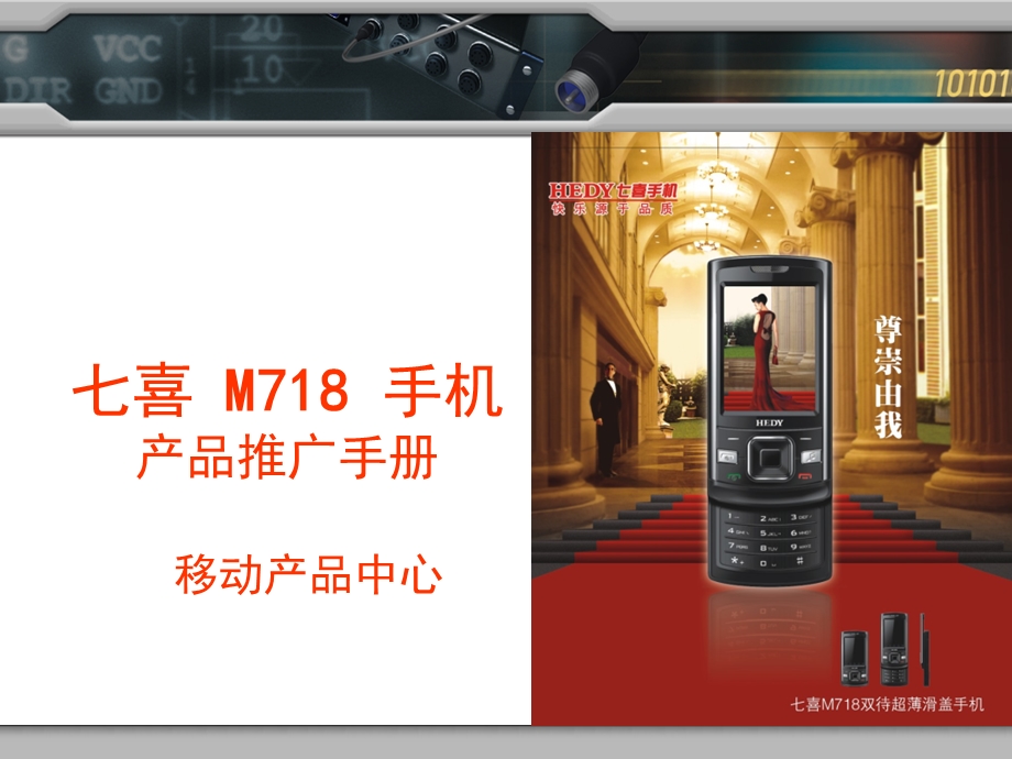 七喜M718手机产品推广手册.ppt_第1页