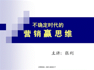 营销思维培训 不确定时代的 营销赢思维.ppt