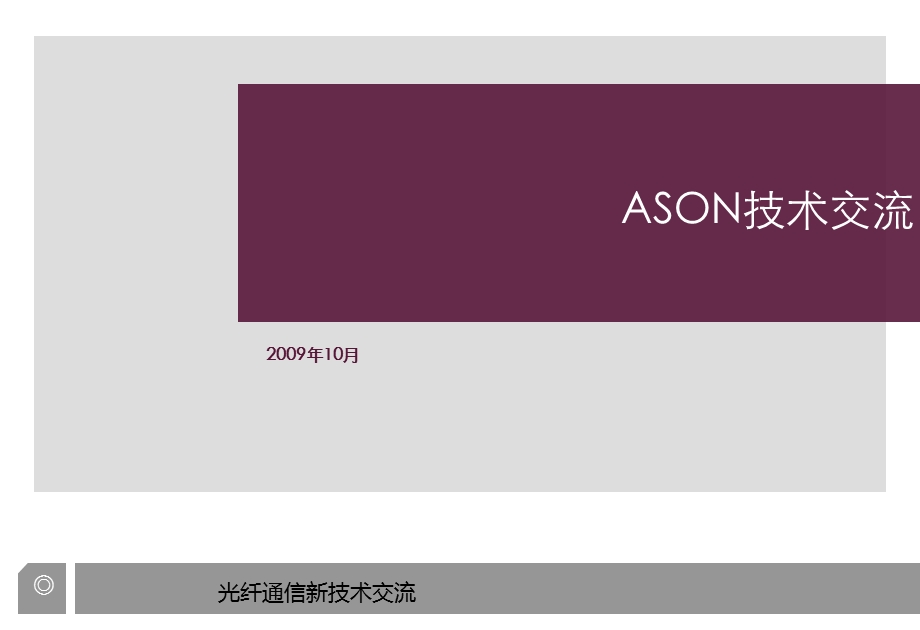 光纤通信技术ASON交流.ppt_第1页