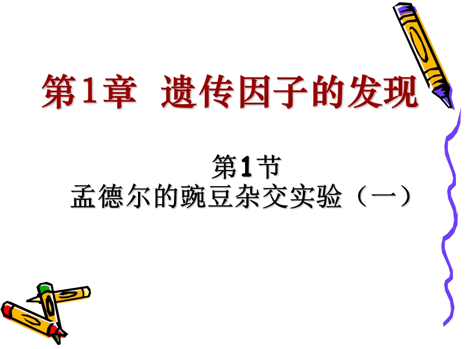 第一节孟德尔的豌豆杂交实验一(共68张PPT).ppt_第2页