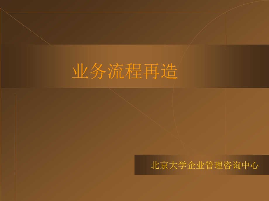 北大企业管理咨询中心业务流程再造.ppt_第1页