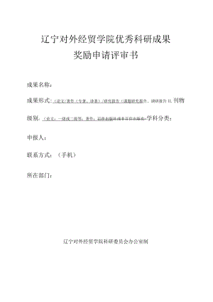 辽宁对外经贸学院优秀科研成果奖励申请评审书.docx