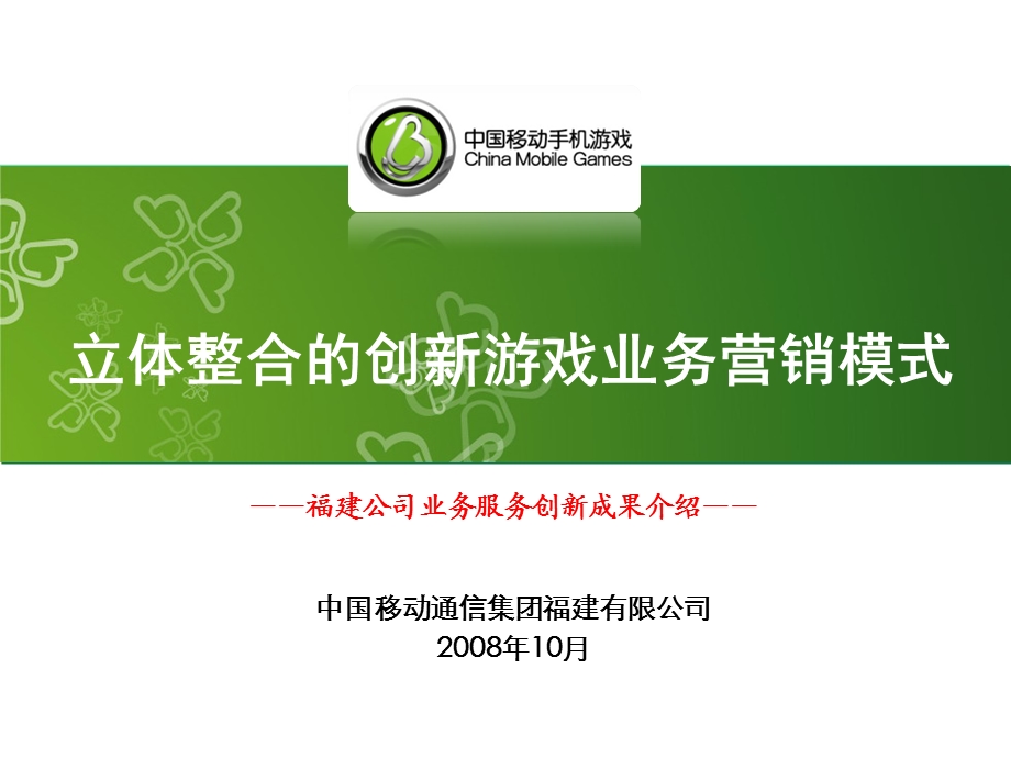 福建公司业务服务创新成果“立体整合的创新游戏业务营销模式” .ppt_第1页