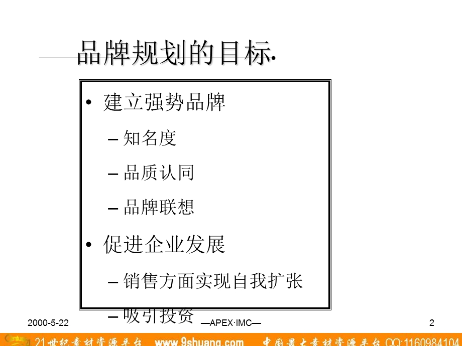 阿佩克思APEX升和制药品牌规划.ppt_第2页