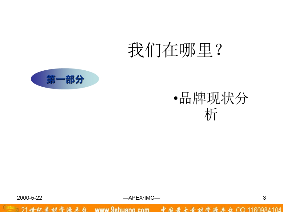 阿佩克思APEX升和制药品牌规划.ppt_第3页