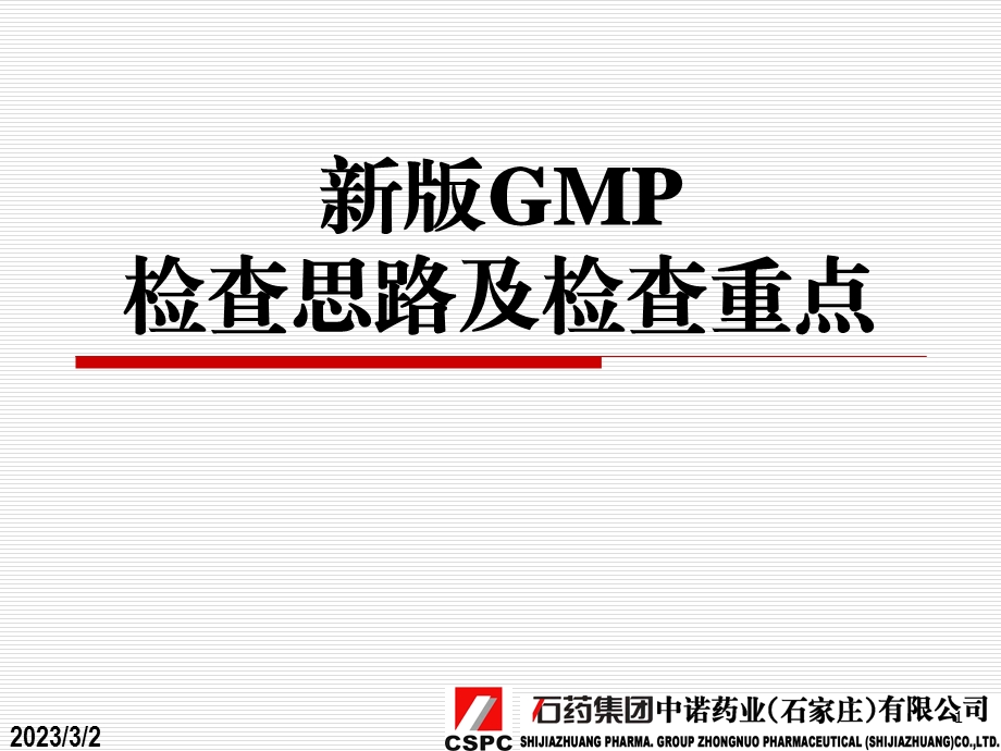 新版GMP检查的思路及检查重点.ppt_第1页