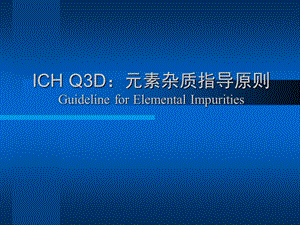 ICHQ3D元素杂质指导原则.ppt