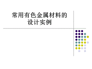 常用有色金属材材料的设计实例.ppt