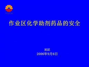 作业区化学助剂药品的安全.ppt