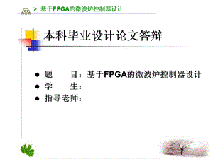 基于FPGA的微波炉控制器设计答辩.ppt