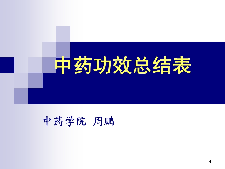 中药功效总结表.ppt_第1页