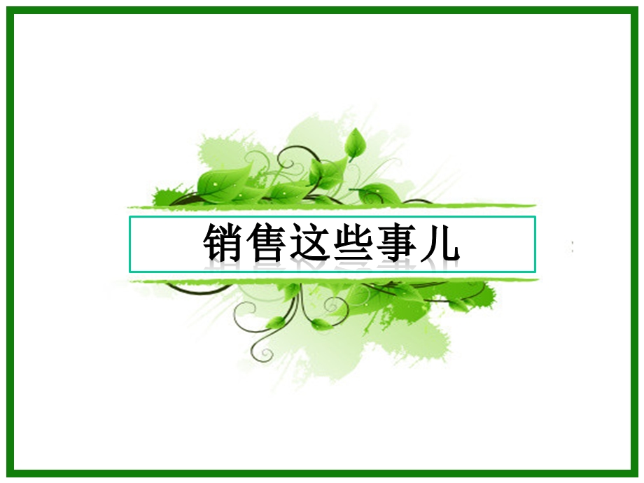 电话销售的基础沟通技巧.ppt_第3页