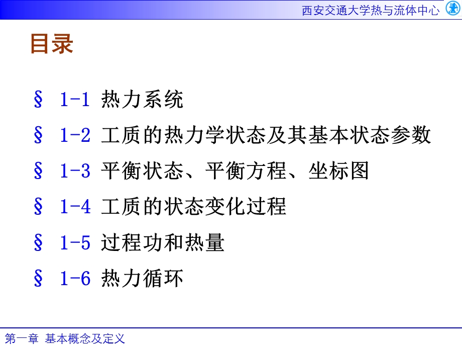 西安交通大学工程热力学 第1章 基本概念及定义.ppt_第2页