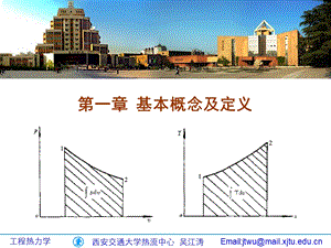 西安交通大学工程热力学 第1章 基本概念及定义.ppt