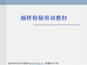 品质管理抽样检验培训教材（PPT 47页） .ppt