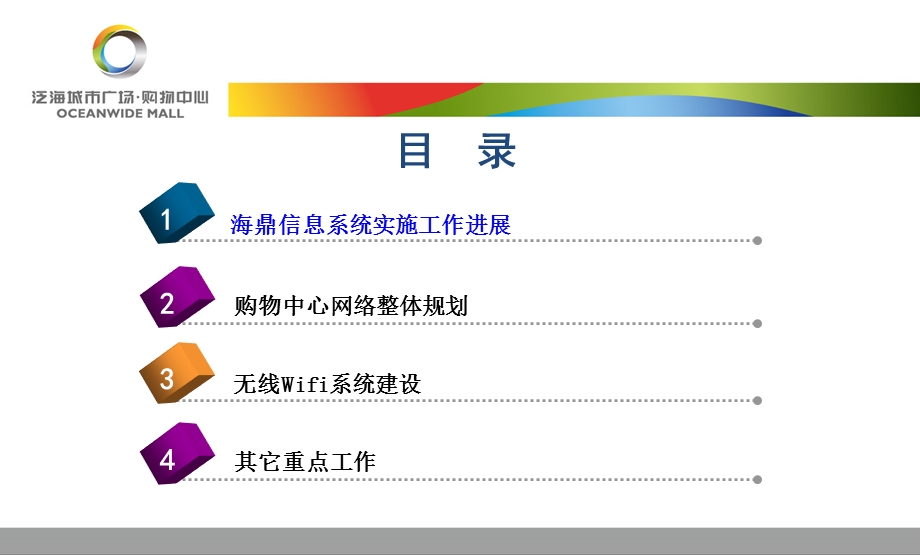 泛海城市广场购物中心信息化规划.ppt_第2页