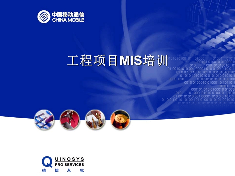 工程建设部门相关MIS操作.ppt_第1页