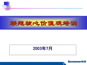 联想集团核心价值观培训.ppt